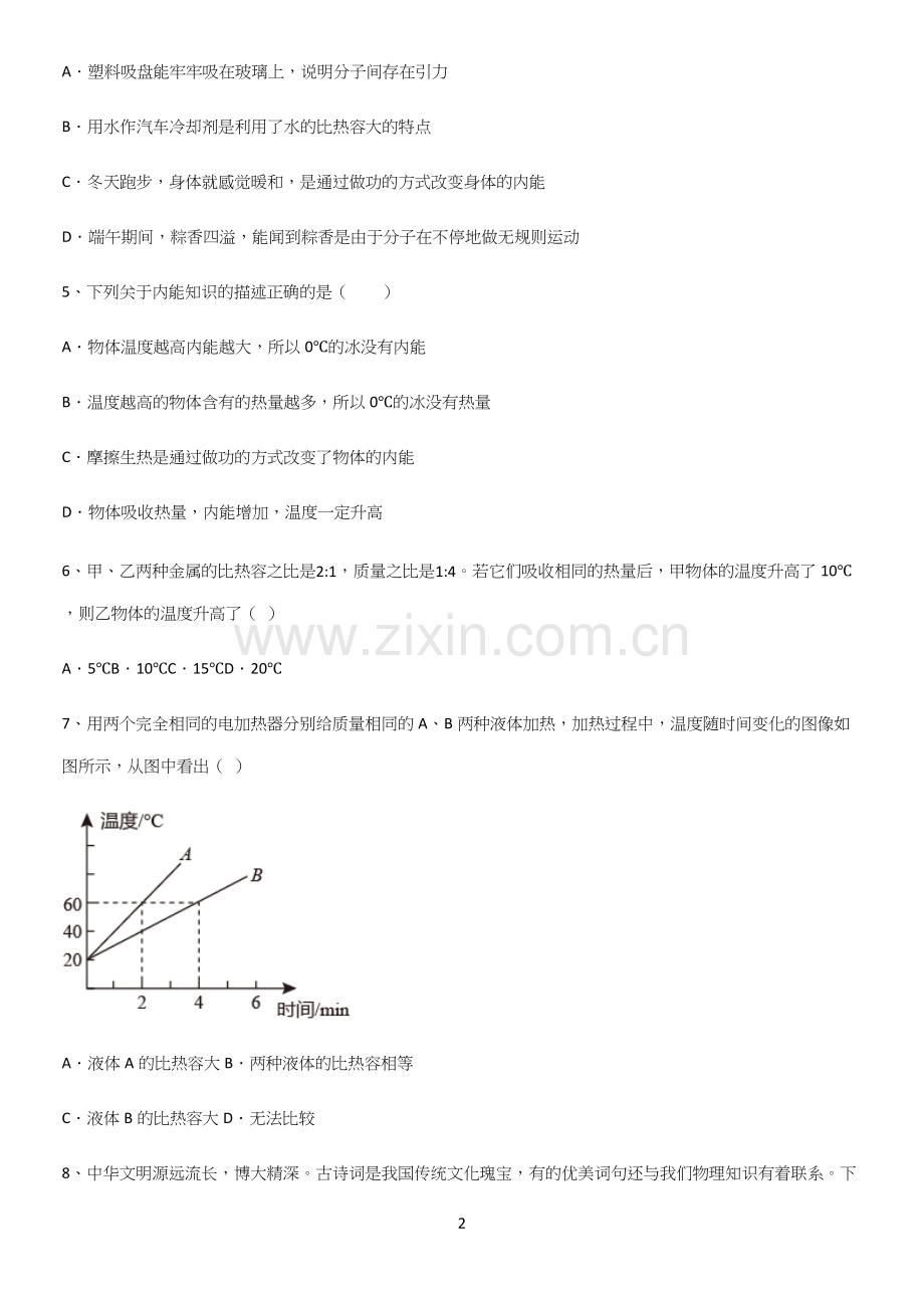 通用版初中物理九年级物理全册第十三章内能全部重要知识点.docx_第2页