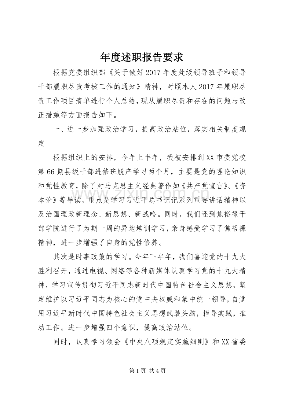 年度述职报告要求.docx_第1页