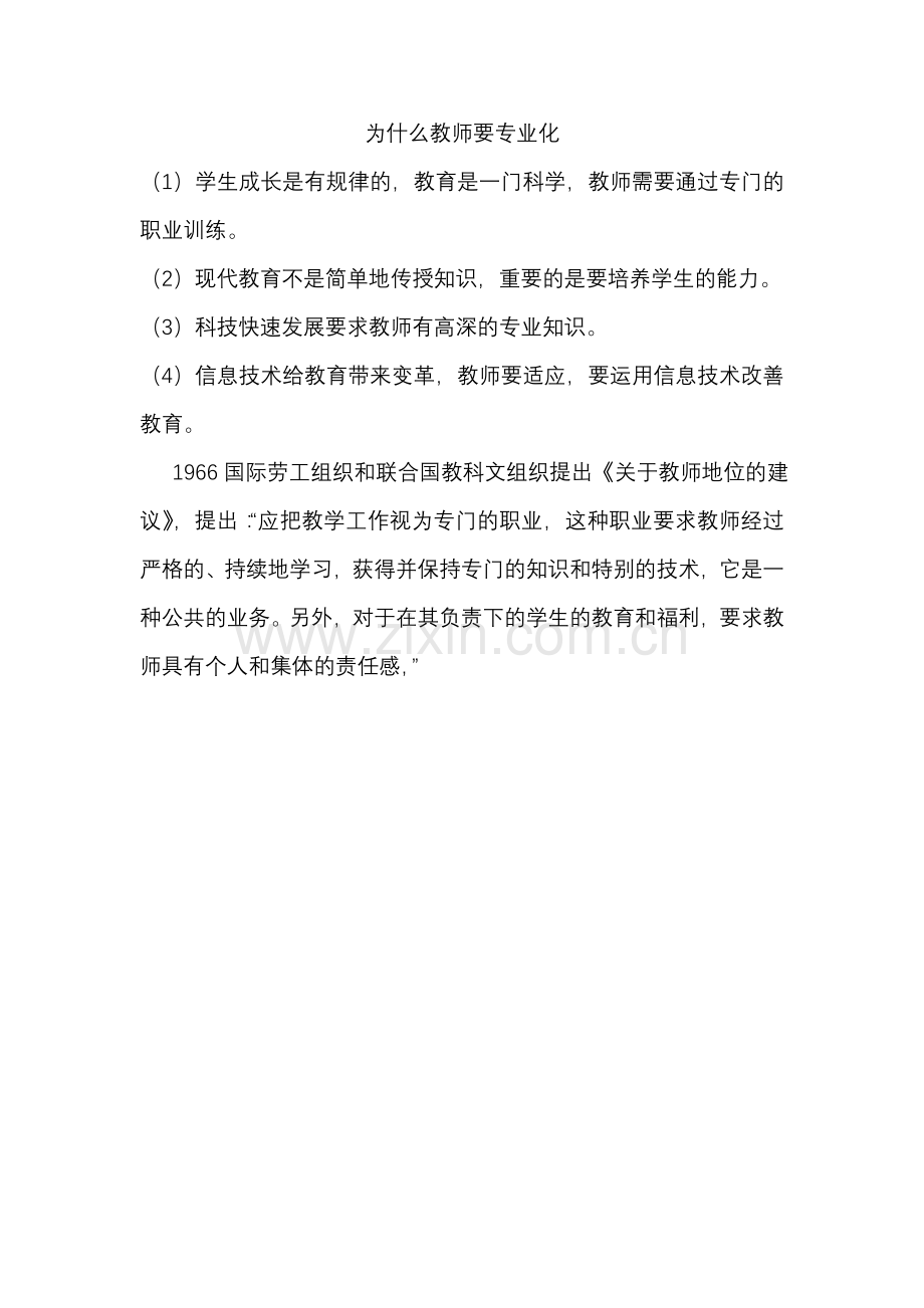 为什么教师要专业化.doc_第1页