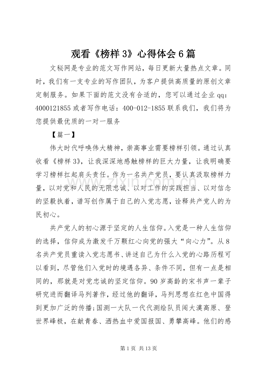 观看《榜样3》心得体会6篇.docx_第1页