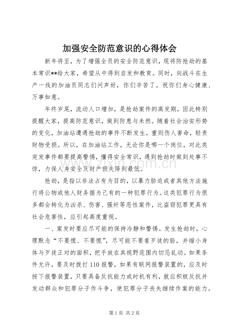加强安全防范意识的心得体会.docx_第1页
