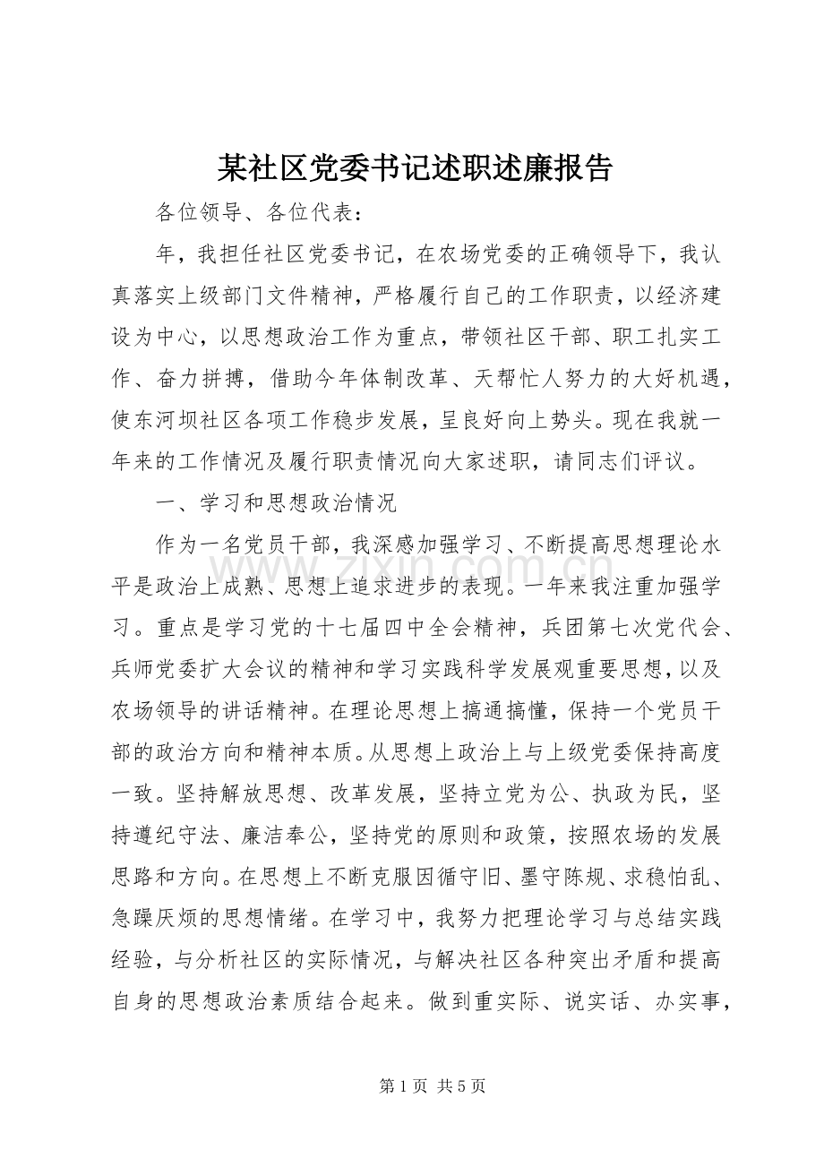 某社区党委书记述职述廉报告.docx_第1页