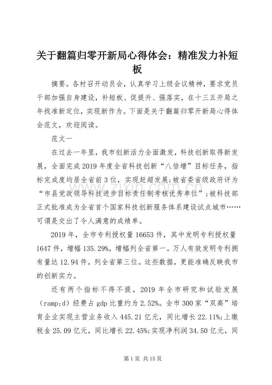 关于翻篇归零开新局心得体会：精准发力补短板.docx_第1页