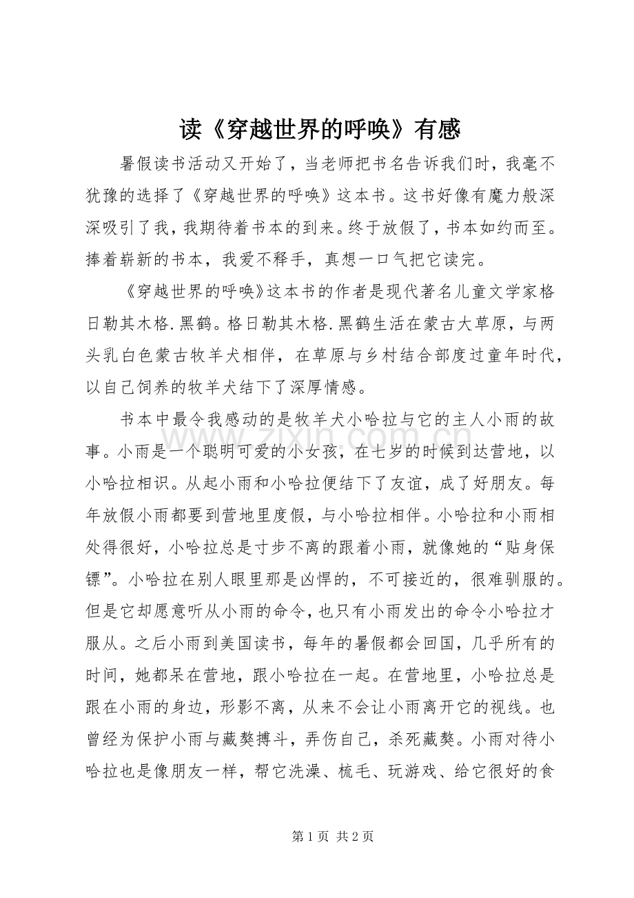 读《穿越世界的呼唤》有感.docx_第1页