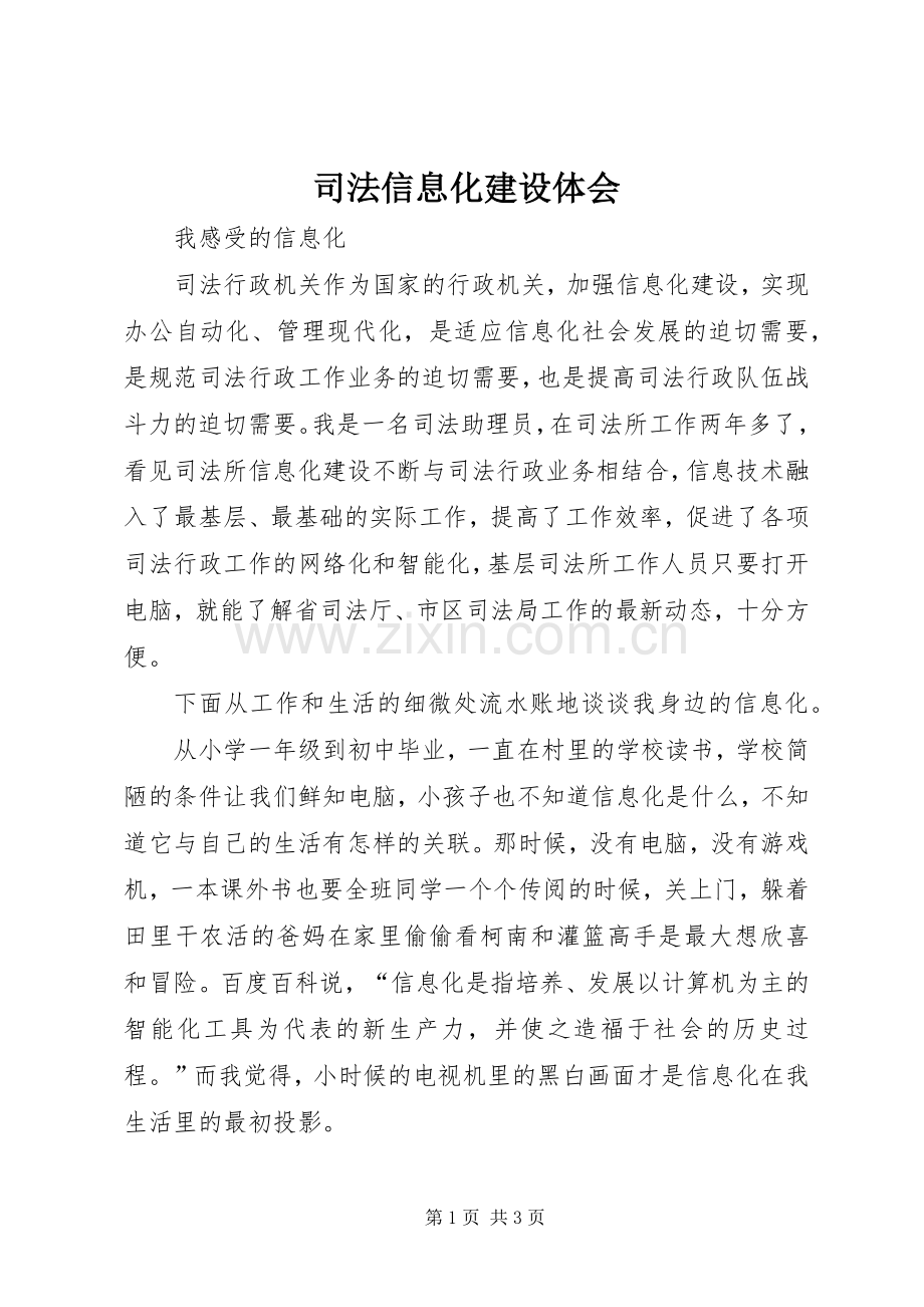 司法信息化建设体会.docx_第1页