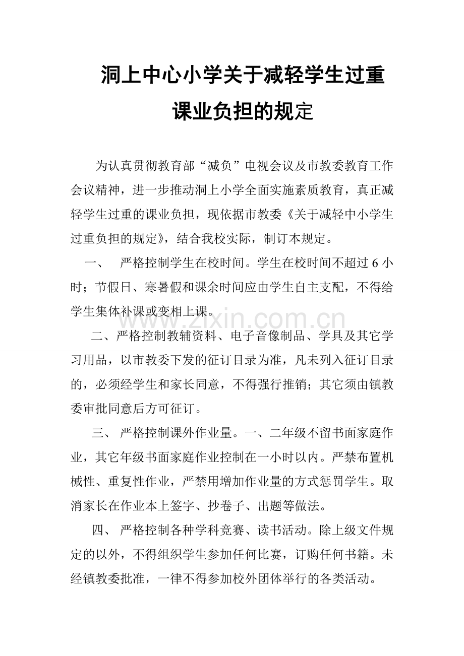 关于减轻学生过重课业负担的规定.doc_第1页