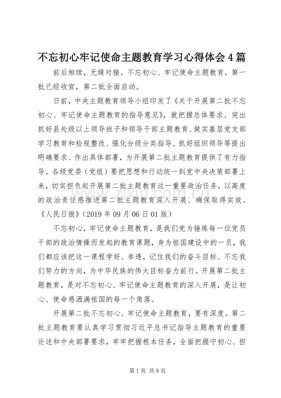 不忘初心牢记使命主题教育学习心得体会4篇.docx_第1页