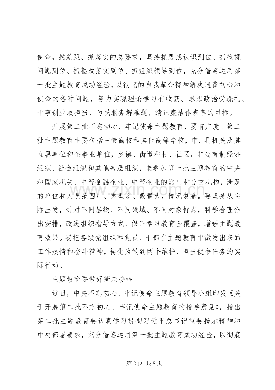 不忘初心牢记使命主题教育学习心得体会4篇.docx_第2页