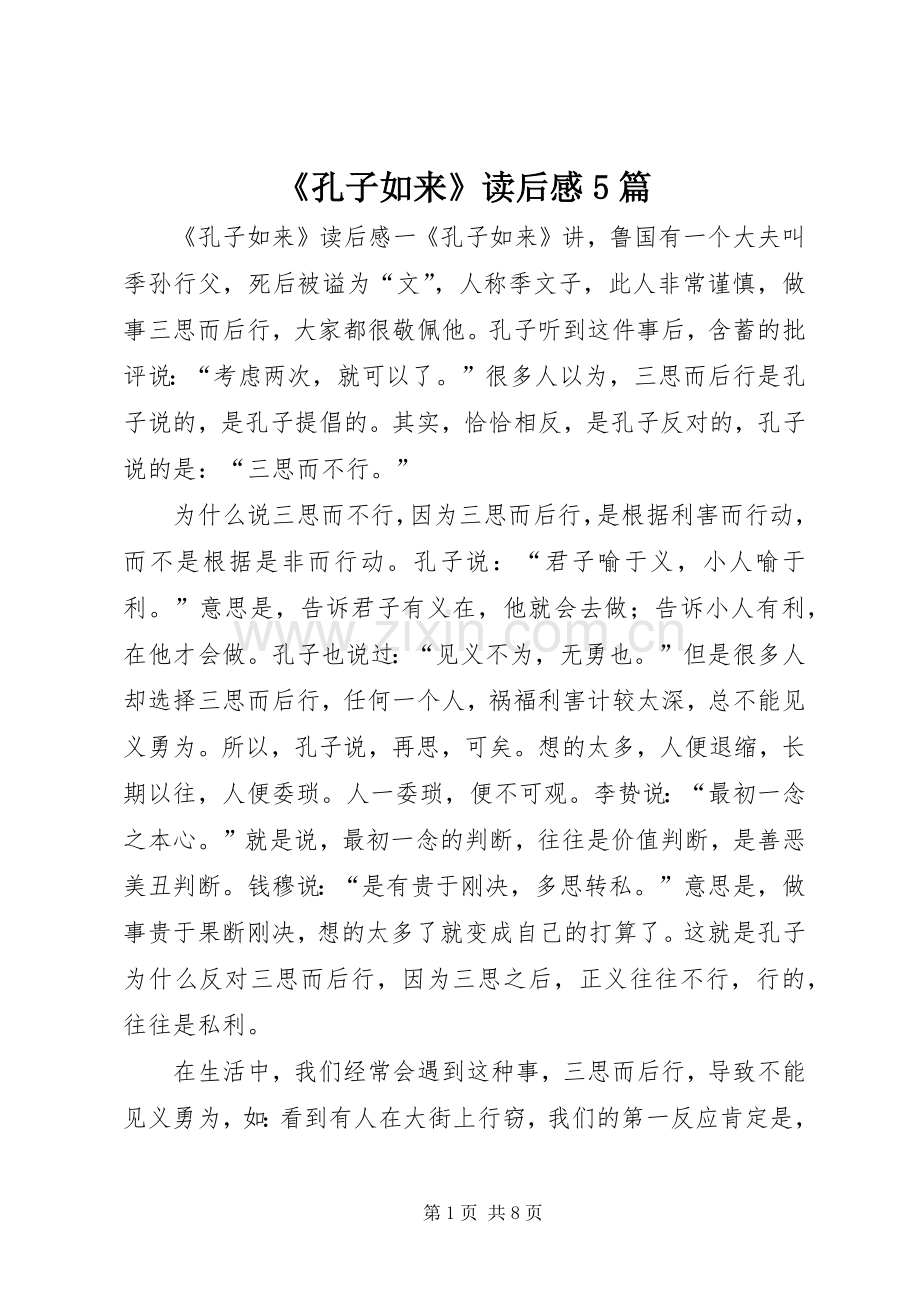 《孔子如来》读后感5篇.docx_第1页