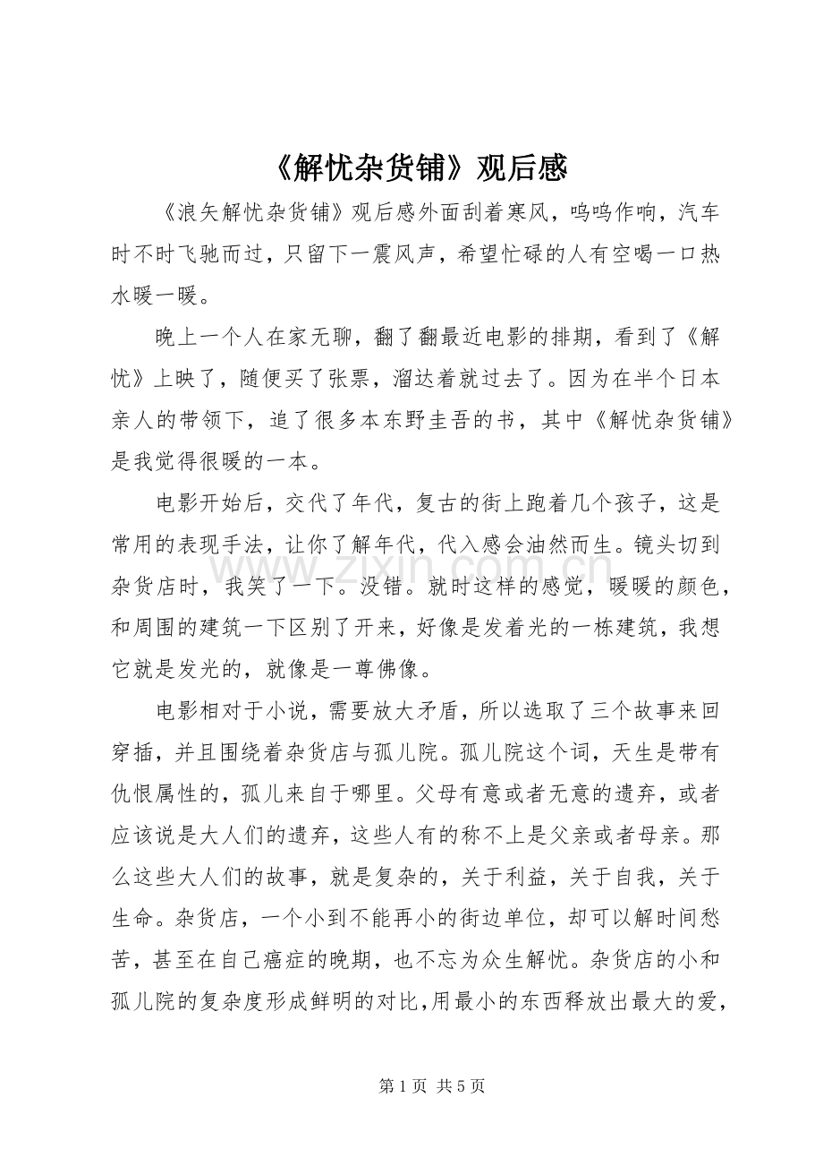 《解忧杂货铺》观后感.docx_第1页