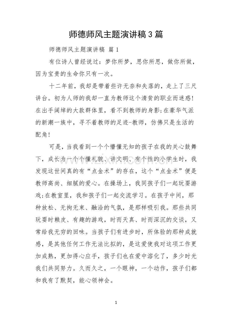 师德师风主题演讲稿3篇.docx_第1页