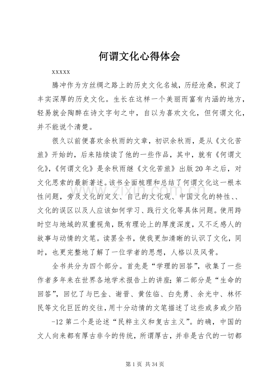 何谓文化心得体会.docx_第1页