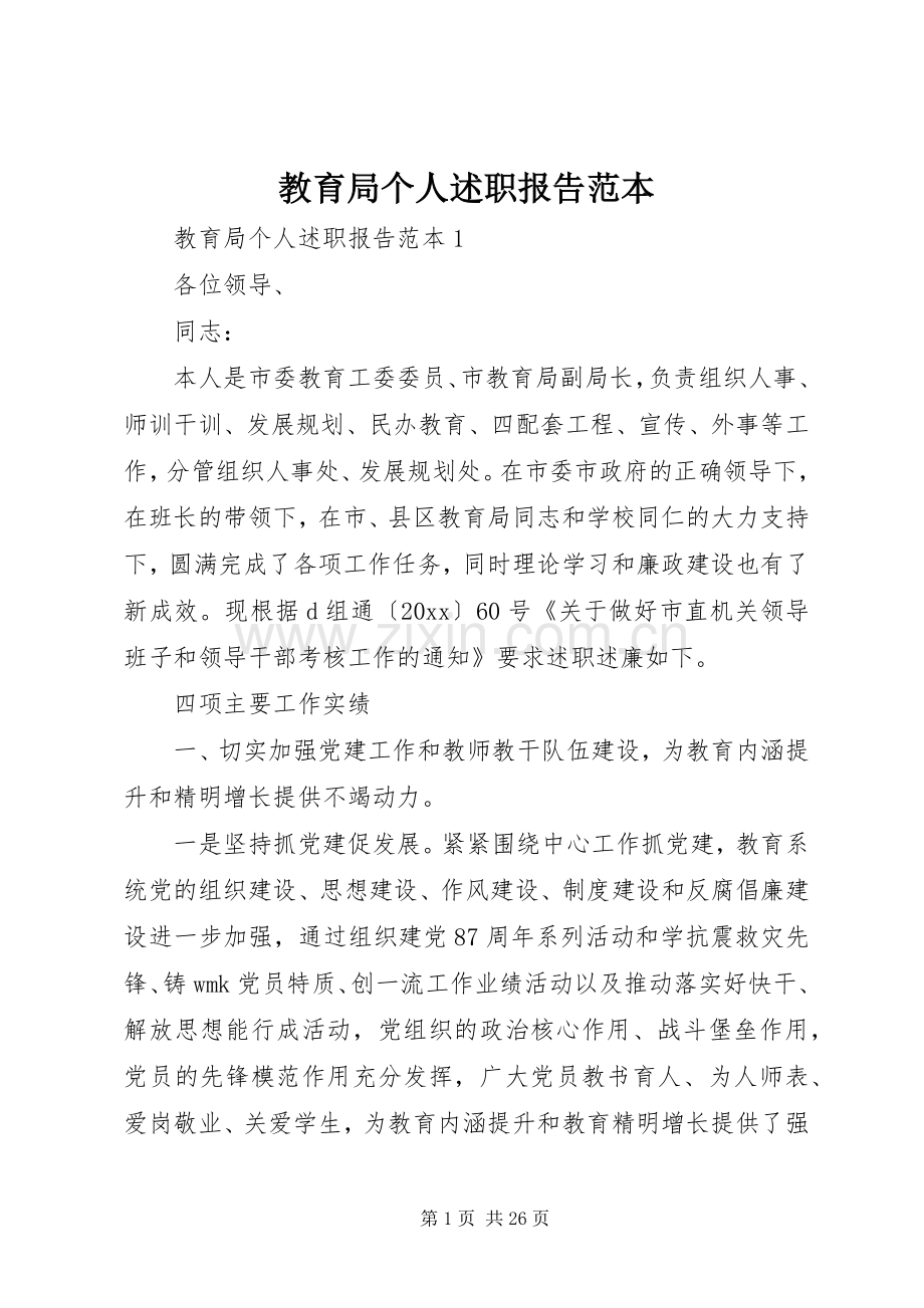 教育局个人述职报告范本.docx_第1页
