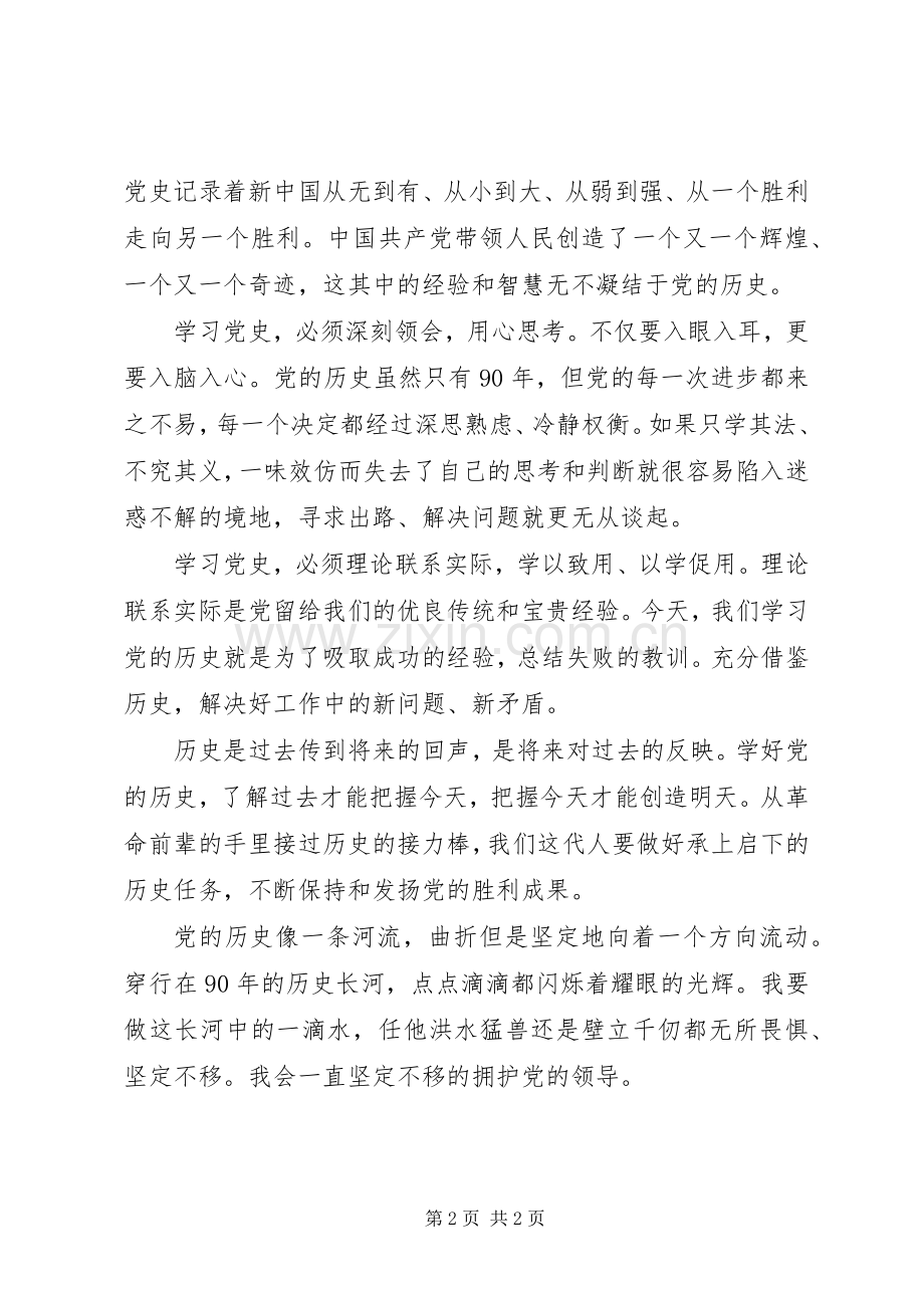 建党90周年党史学习心得体会.docx_第2页