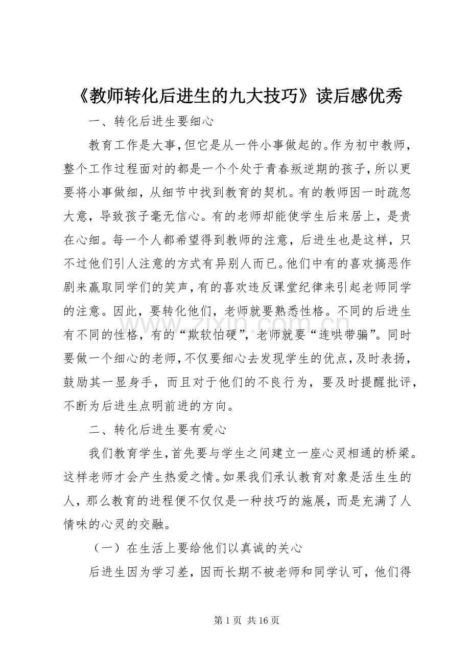 《教师转化后进生的九大技巧》读后感优秀.docx_第1页