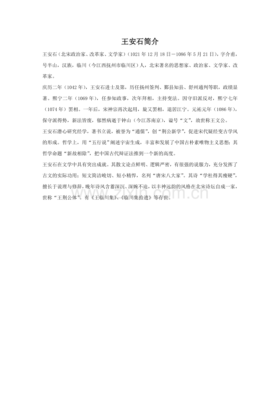 王安石简介.doc_第1页