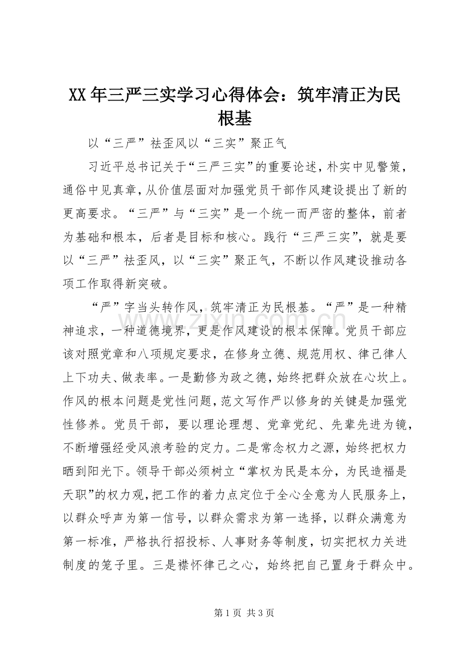 XX年三严三实学习心得体会：筑牢清正为民根基.docx_第1页