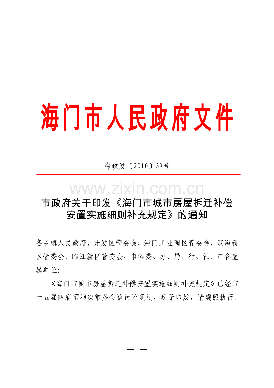 海门市城市房屋拆迁补偿 安置实施细则补充规定.doc_第1页