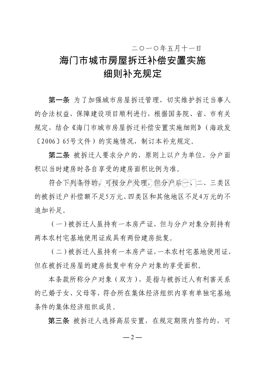 海门市城市房屋拆迁补偿 安置实施细则补充规定.doc_第2页