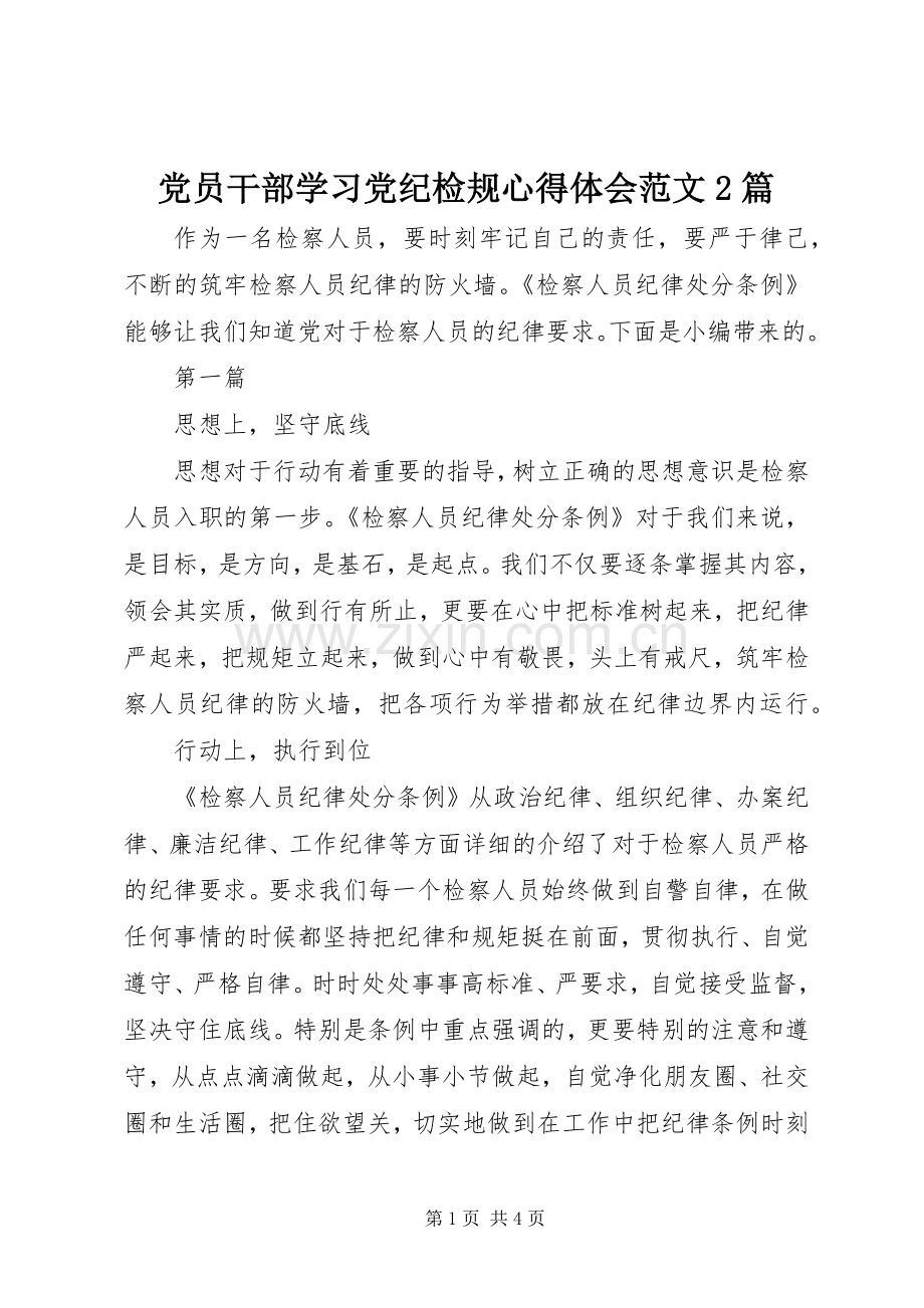 党员干部学习党纪检规心得体会范文2篇.docx_第1页