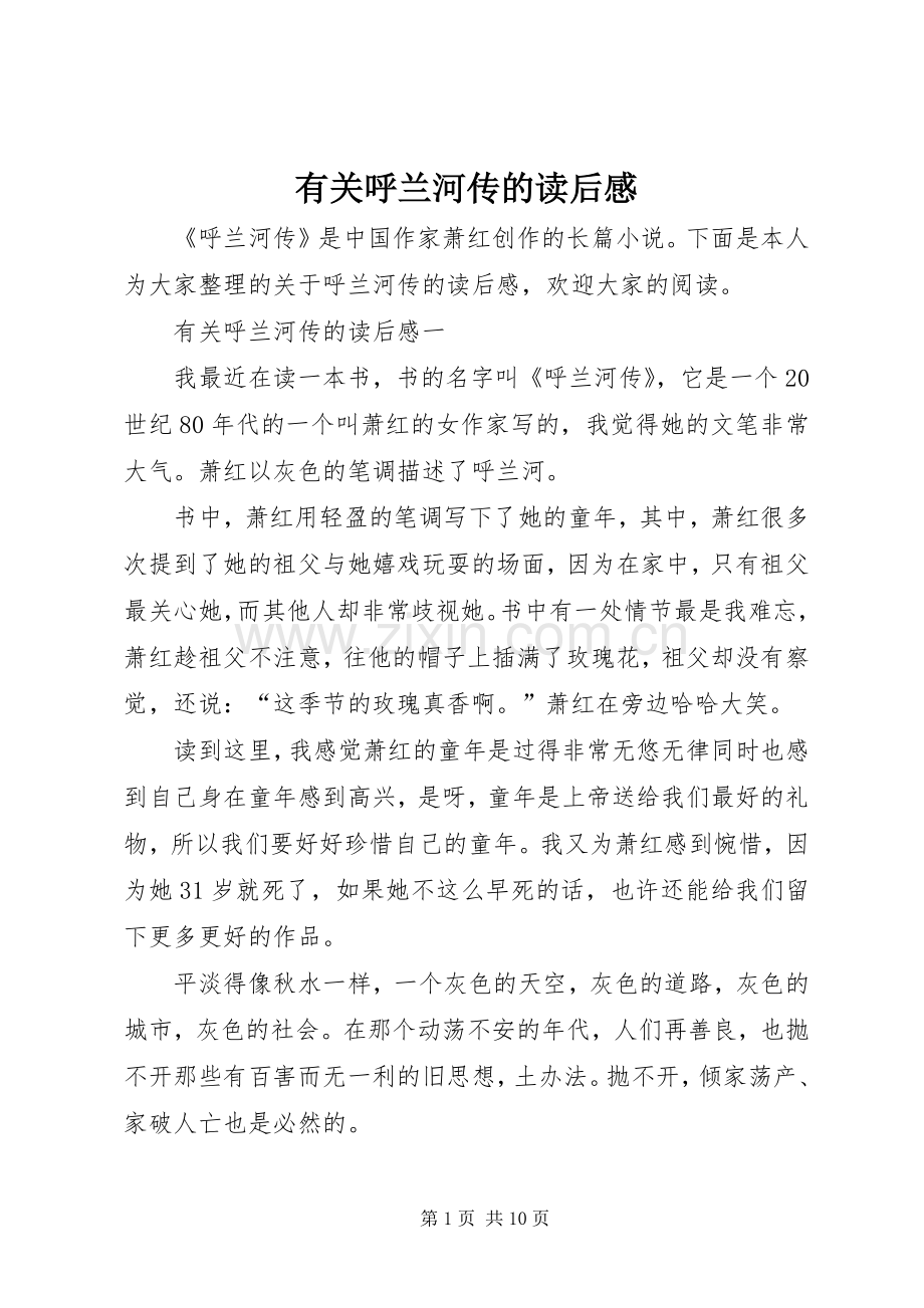 有关呼兰河传的读后感.docx_第1页