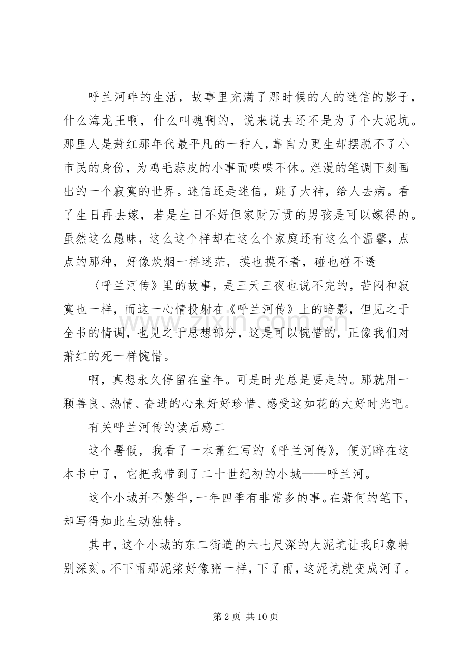 有关呼兰河传的读后感.docx_第2页