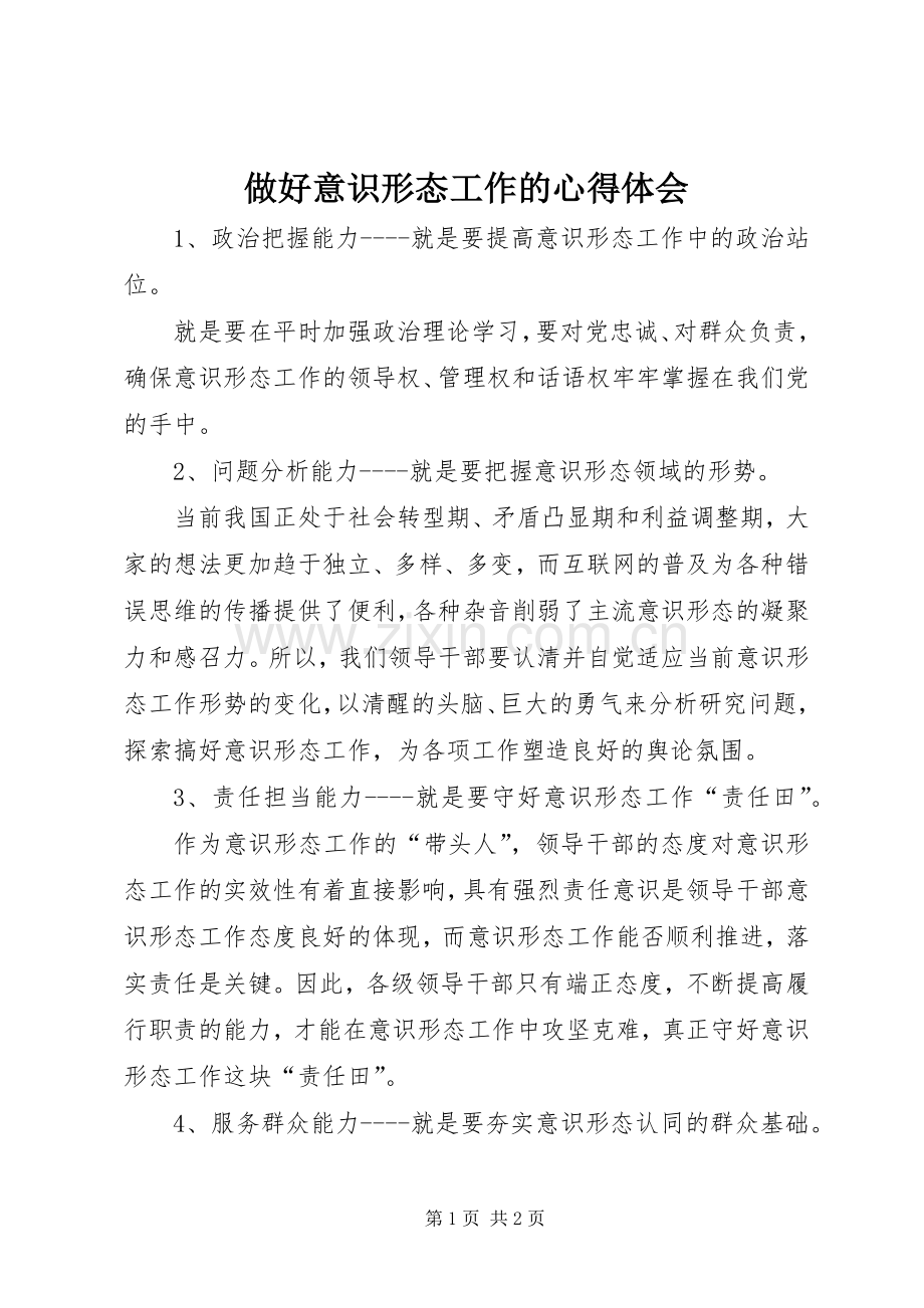 做好意识形态工作的心得体会.docx_第1页