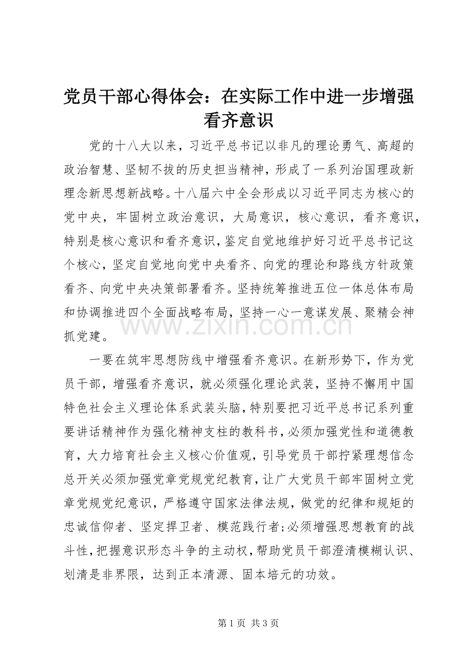 党员干部心得体会：在实际工作中进一步增强看齐意识.docx_第1页