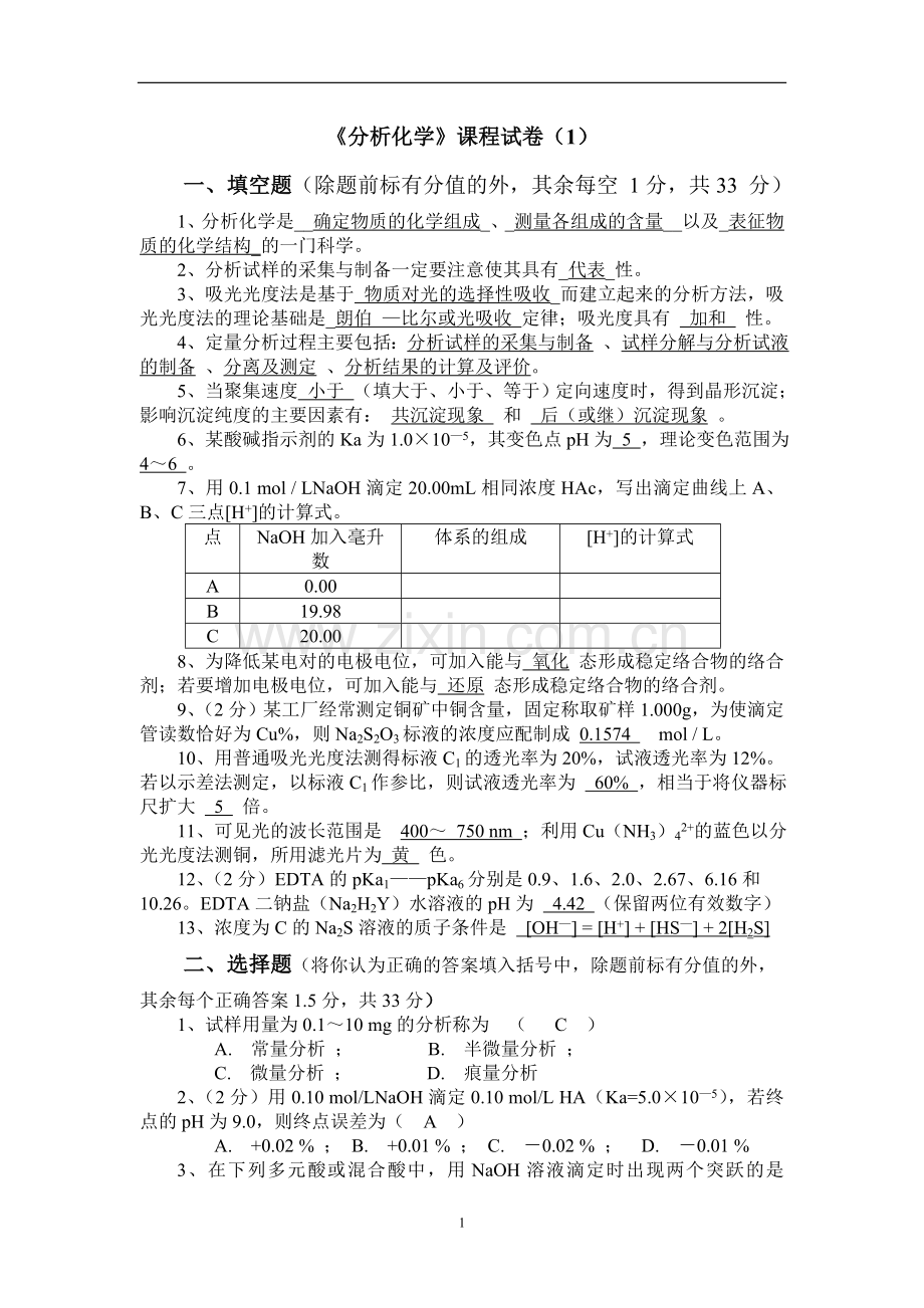 分析化学试卷1.doc_第1页