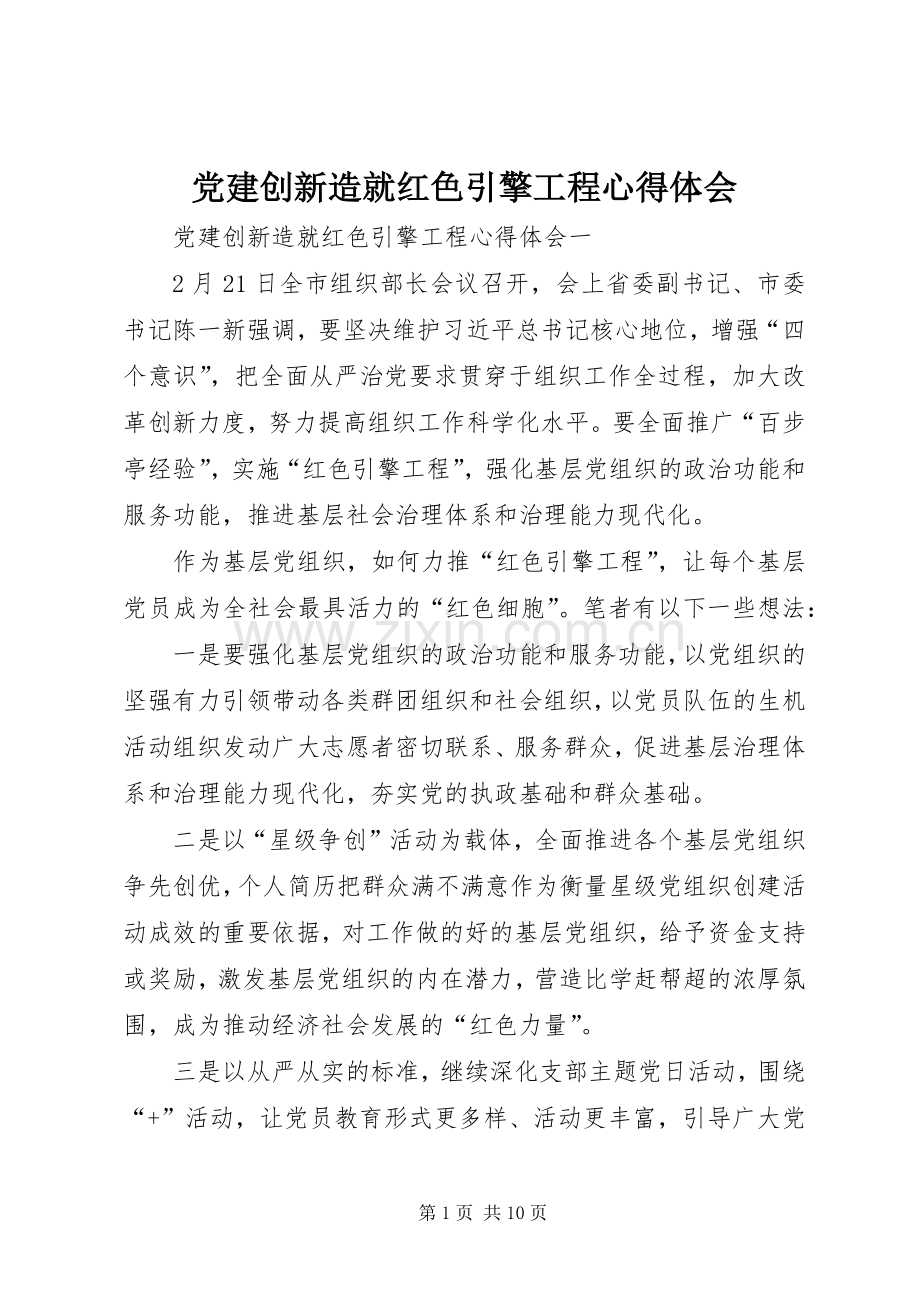 党建创新造就红色引擎工程心得体会.docx_第1页