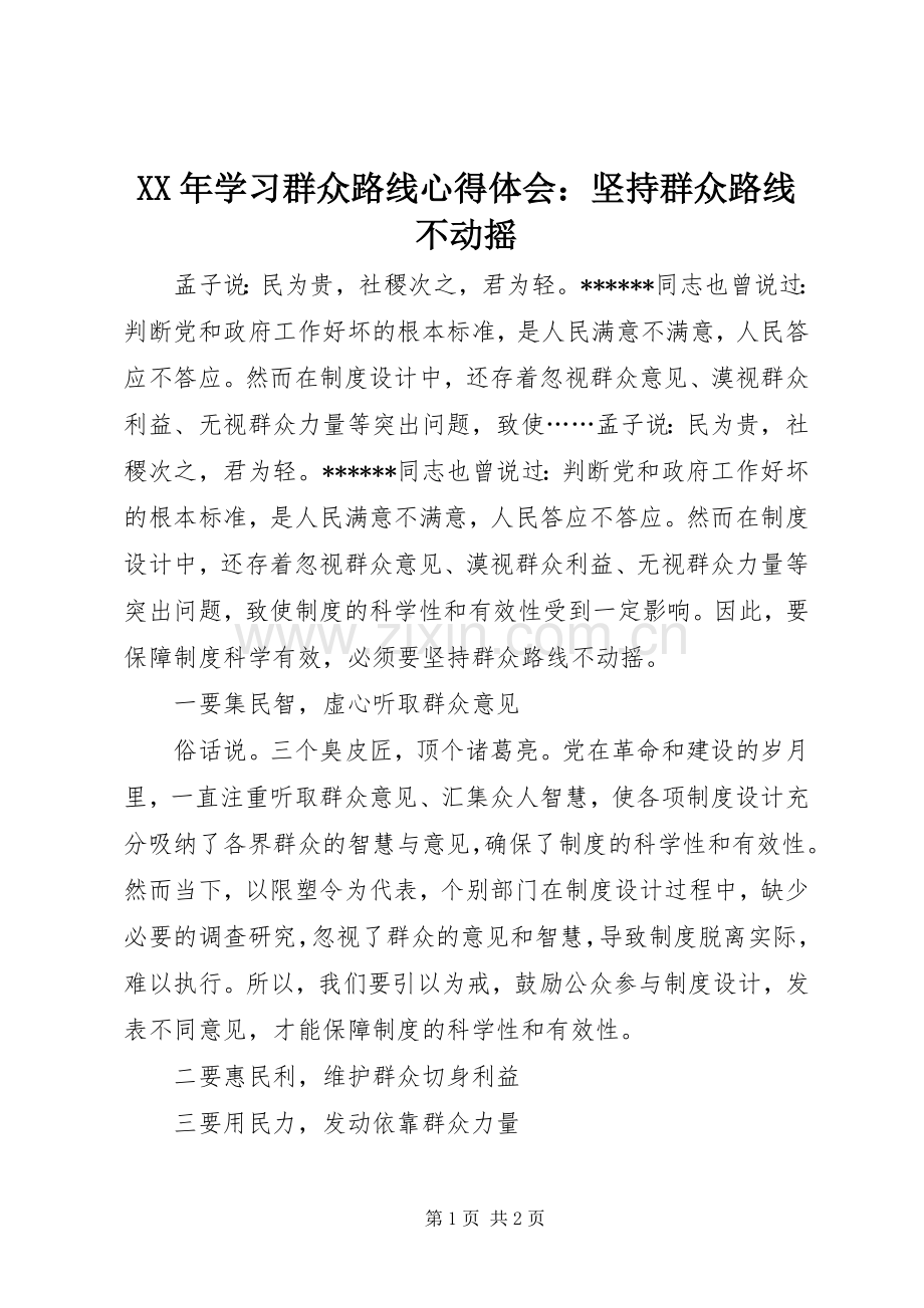 XX年学习群众路线心得体会：坚持群众路线不动摇.docx_第1页