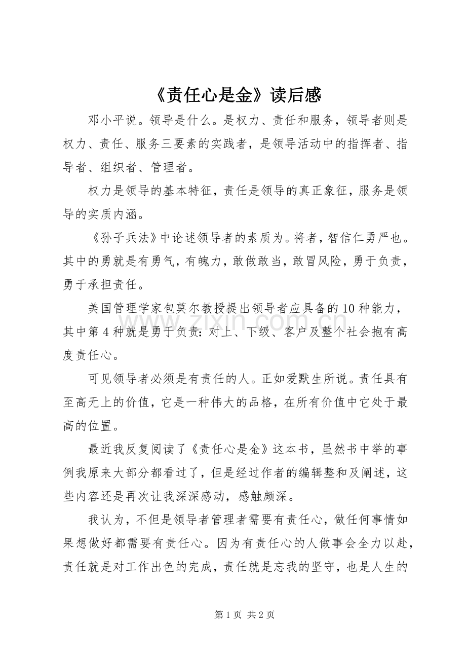 《责任心是金》读后感.docx_第1页