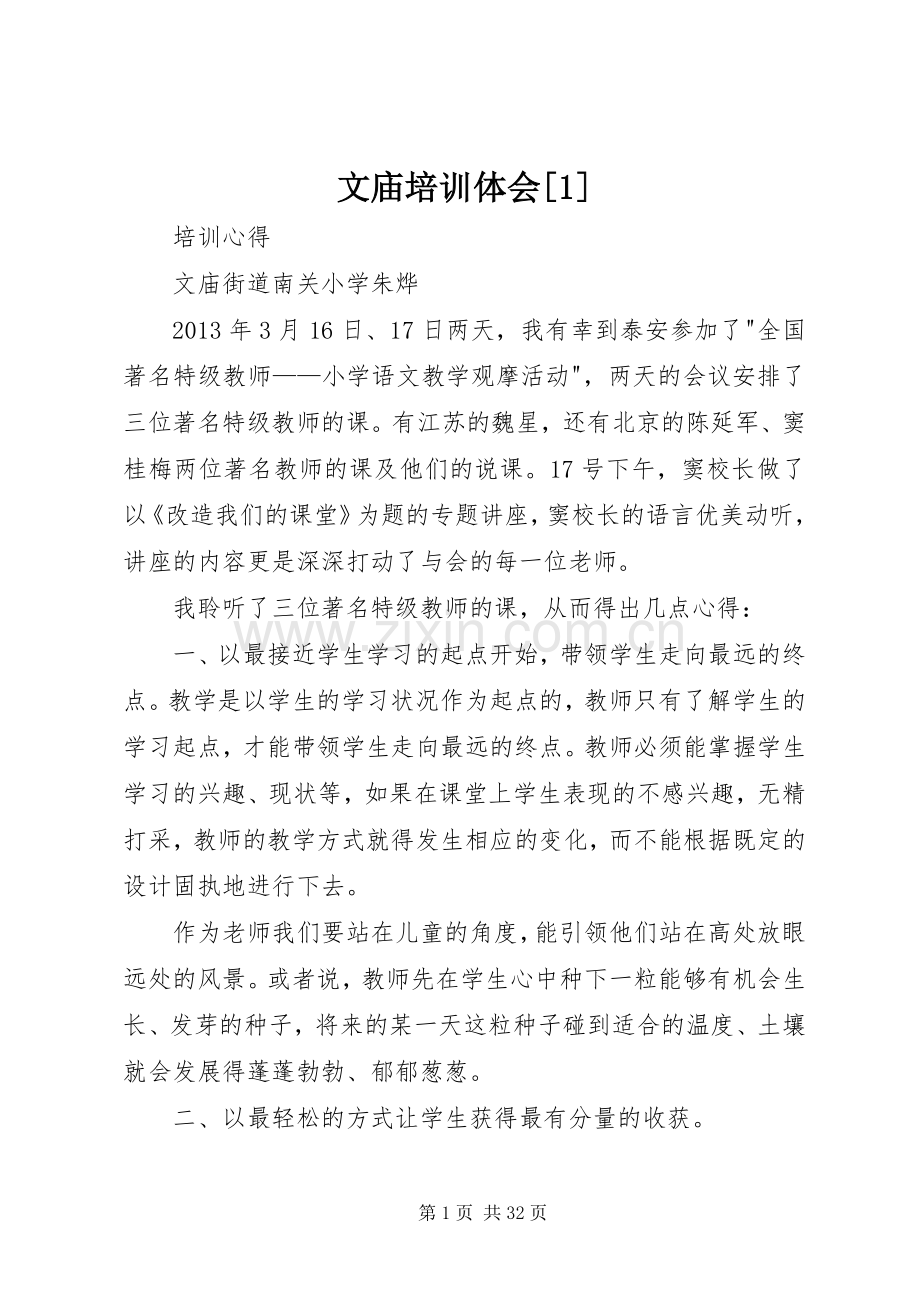 文庙培训体会[1].docx_第1页