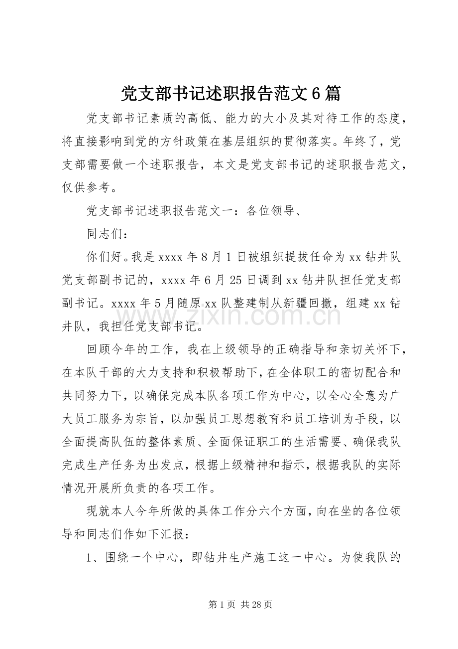 党支部书记述职报告范文6篇.docx_第1页