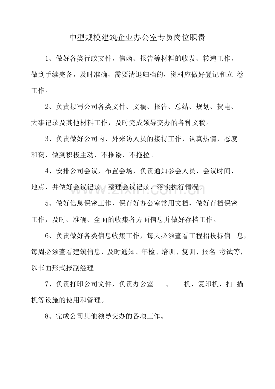 中型规模建筑企业办公室专员岗位职责.docx_第1页