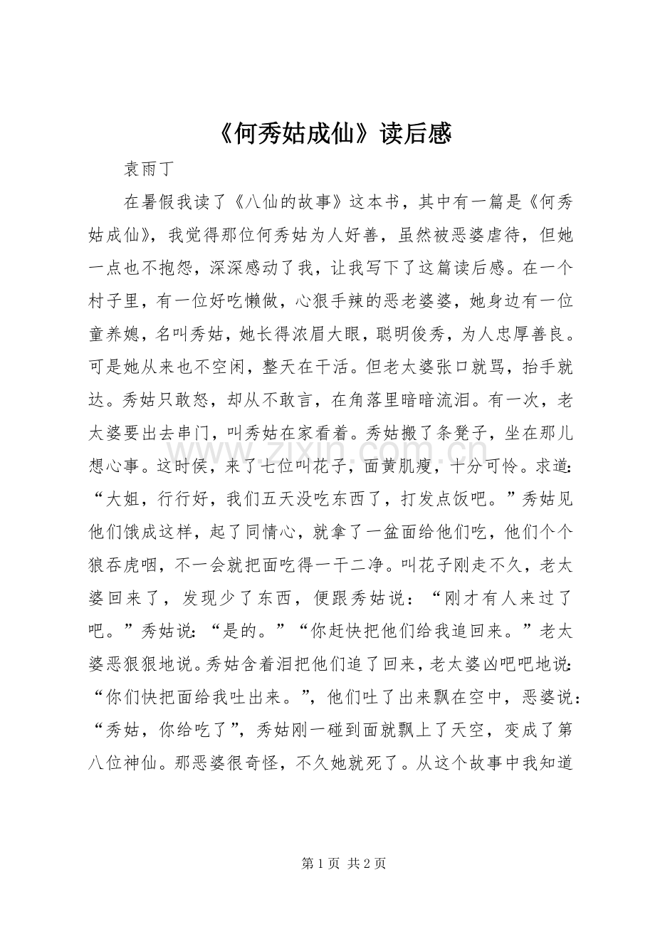 《何秀姑成仙》读后感.docx_第1页
