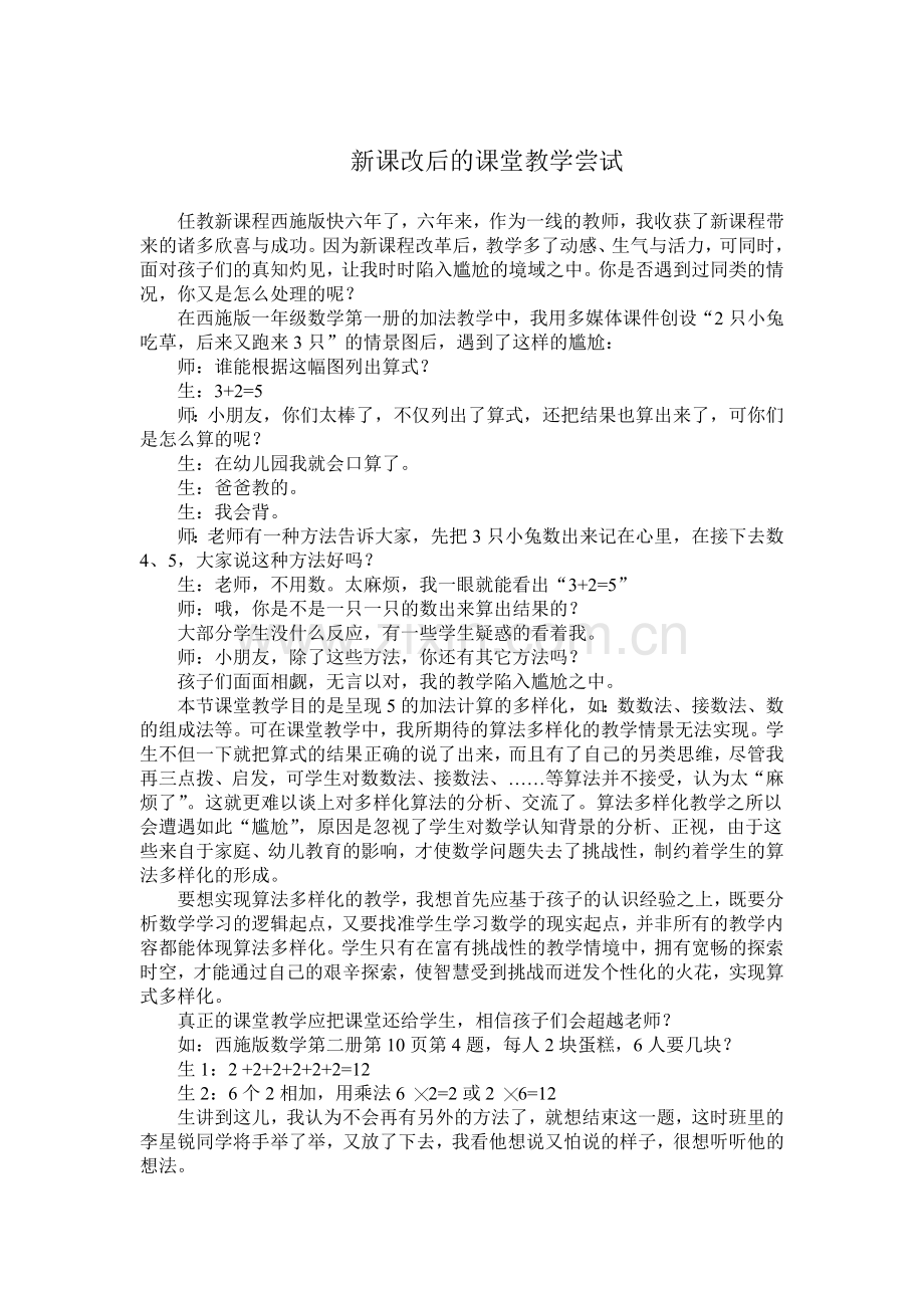 课堂教学遭遇“尴尬”后的尝试.doc_第1页