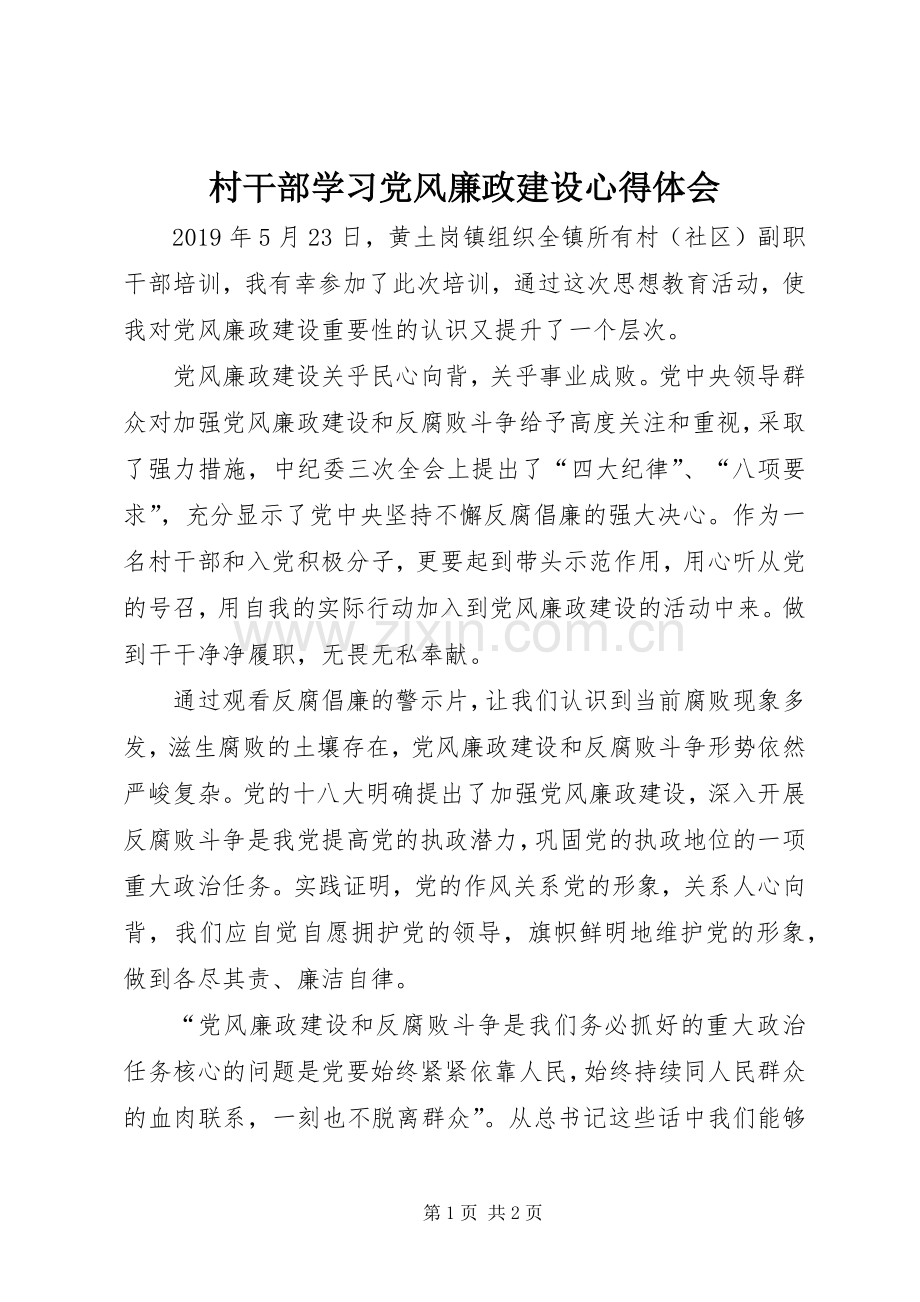 村干部学习党风廉政建设心得体会.docx_第1页