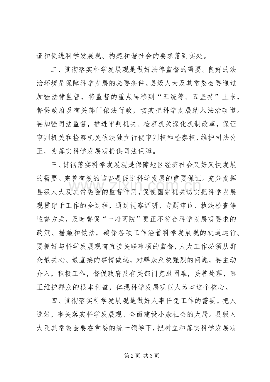 科学发展观学习心得：科学发展观是做好新时期县级人大工作的根本.docx_第2页
