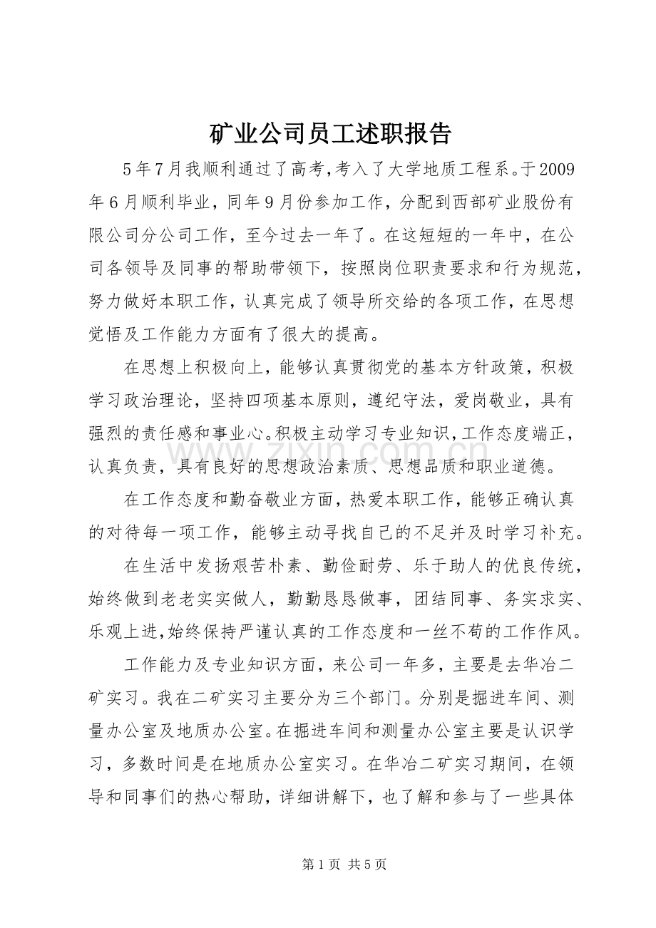 矿业公司员工述职报告.docx_第1页