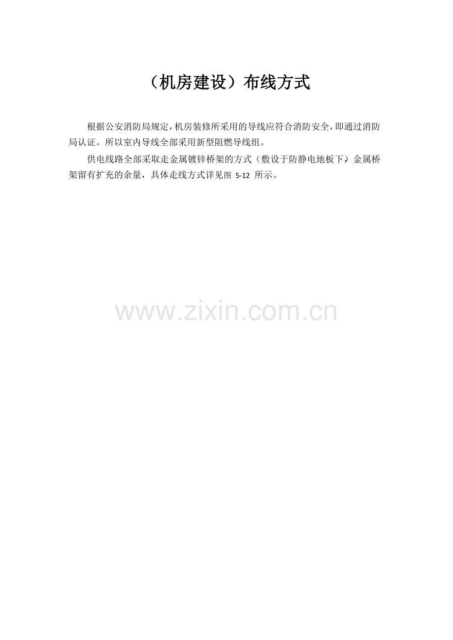(机房建设)布线方式.doc_第1页