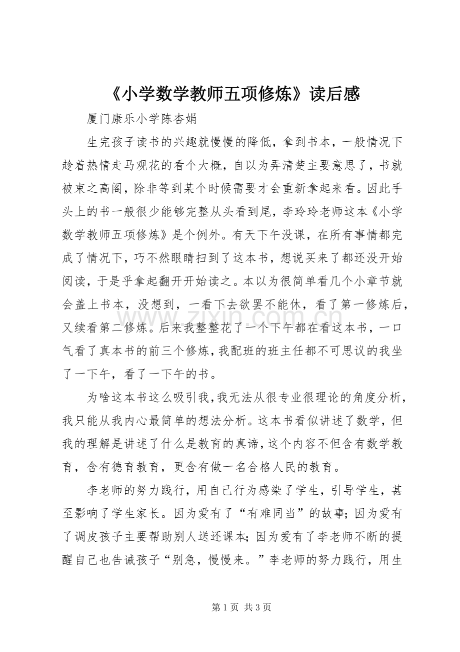 《小学数学教师五项修炼》读后感.docx_第1页