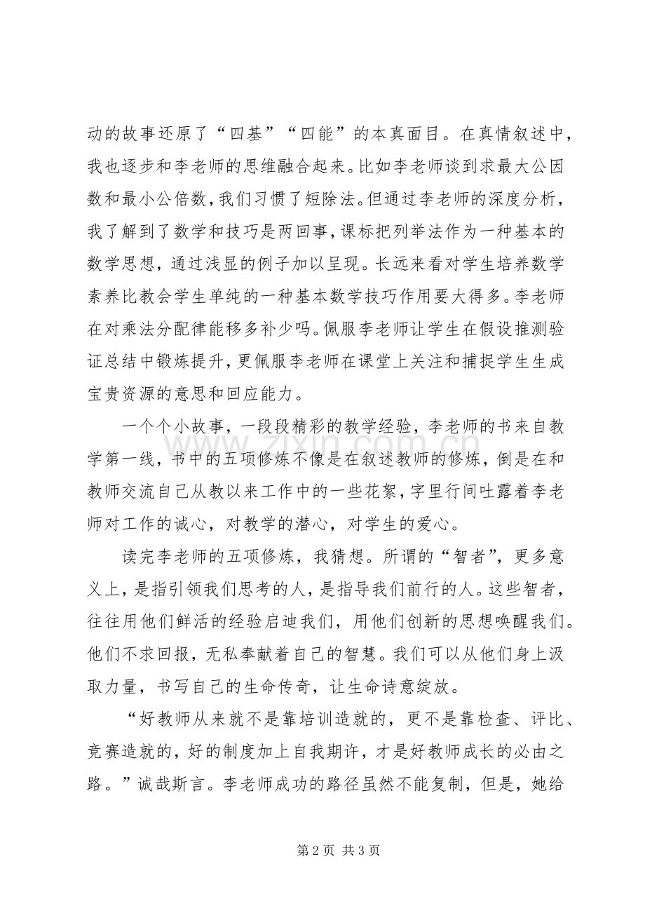 《小学数学教师五项修炼》读后感.docx_第2页