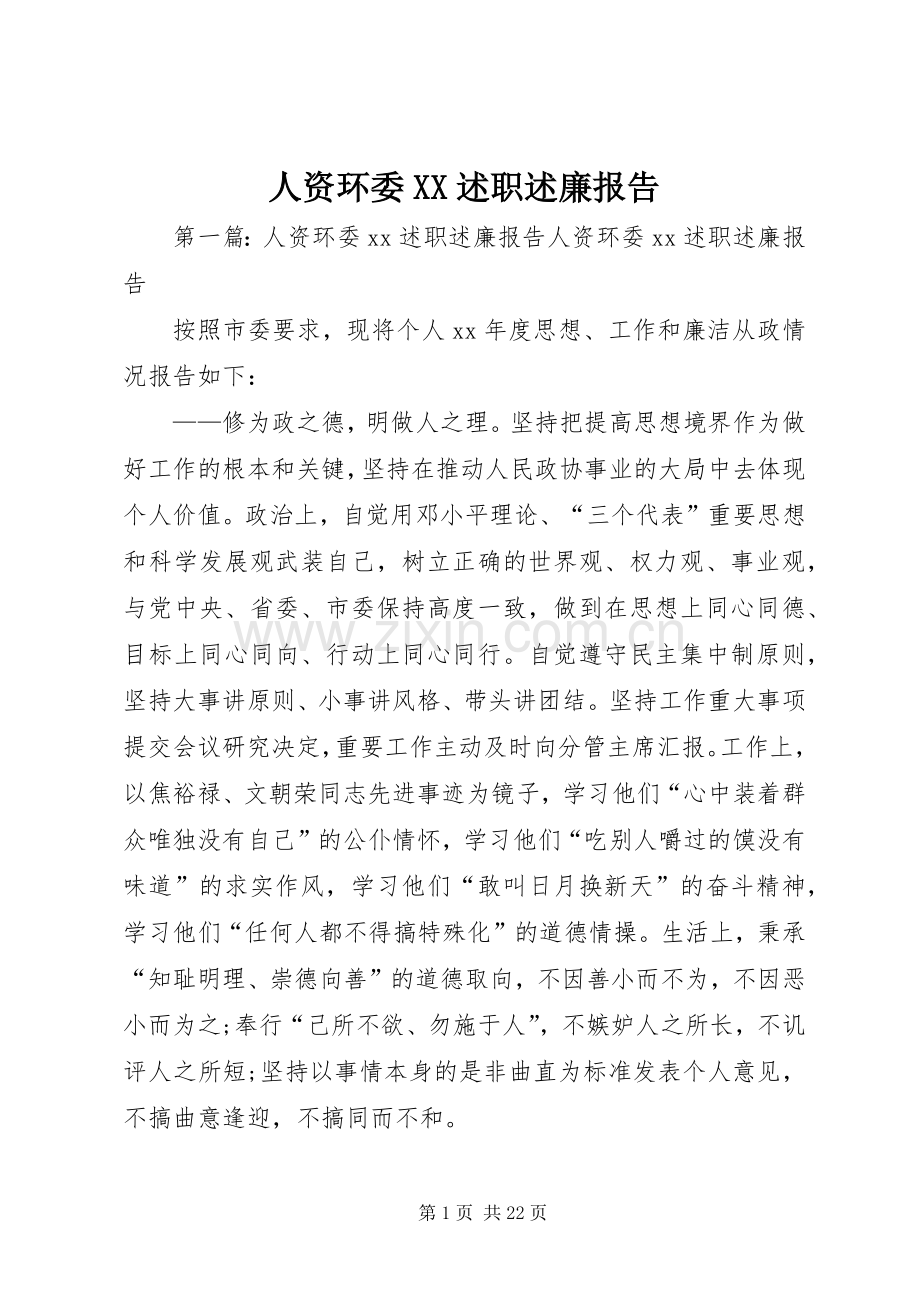 人资环委XX述职述廉报告.docx_第1页