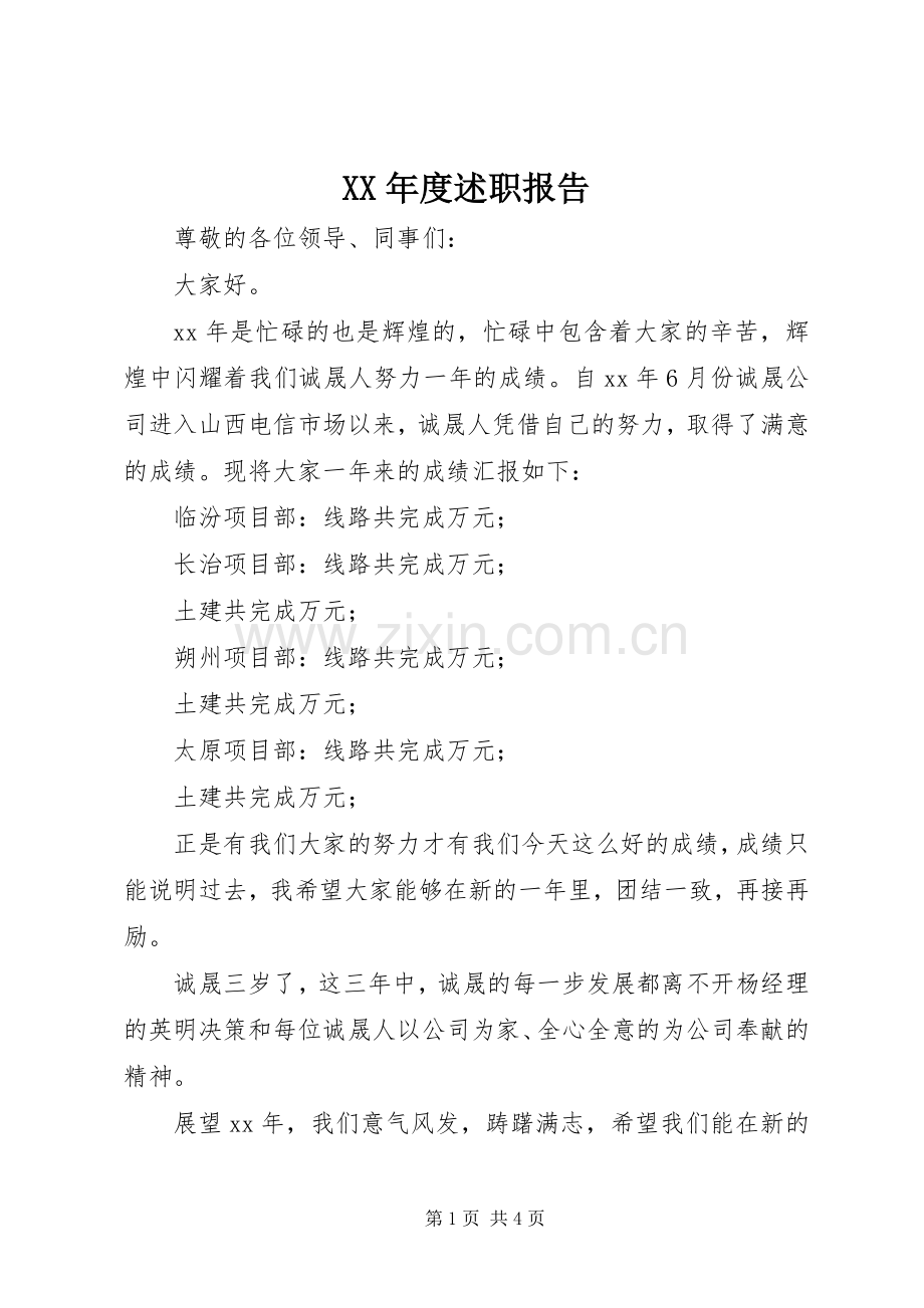 XX年度述职报告 (23).docx_第1页