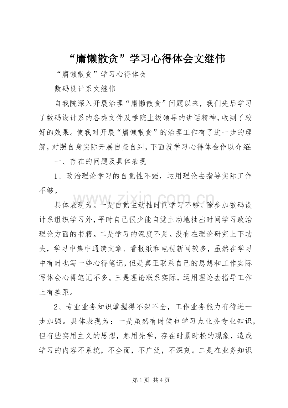 “庸懒散贪”学习心得体会文继伟.docx_第1页