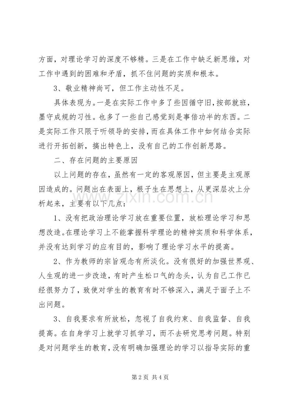 “庸懒散贪”学习心得体会文继伟.docx_第2页