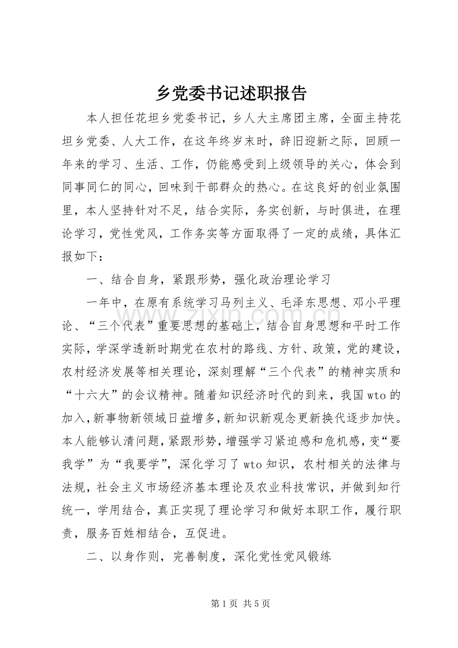 乡党委书记述职报告 (25).docx_第1页