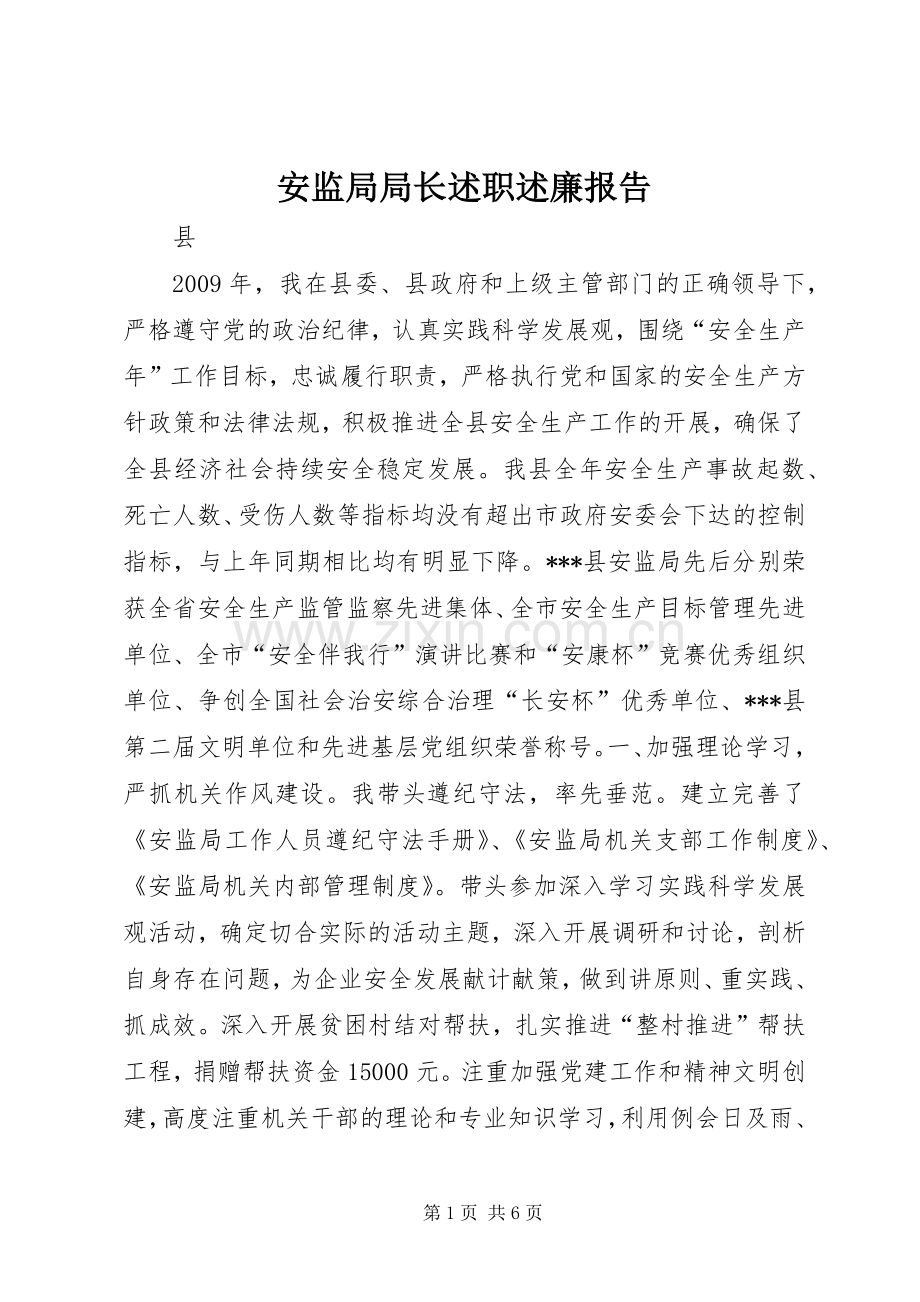 安监局局长述职述廉报告.docx_第1页