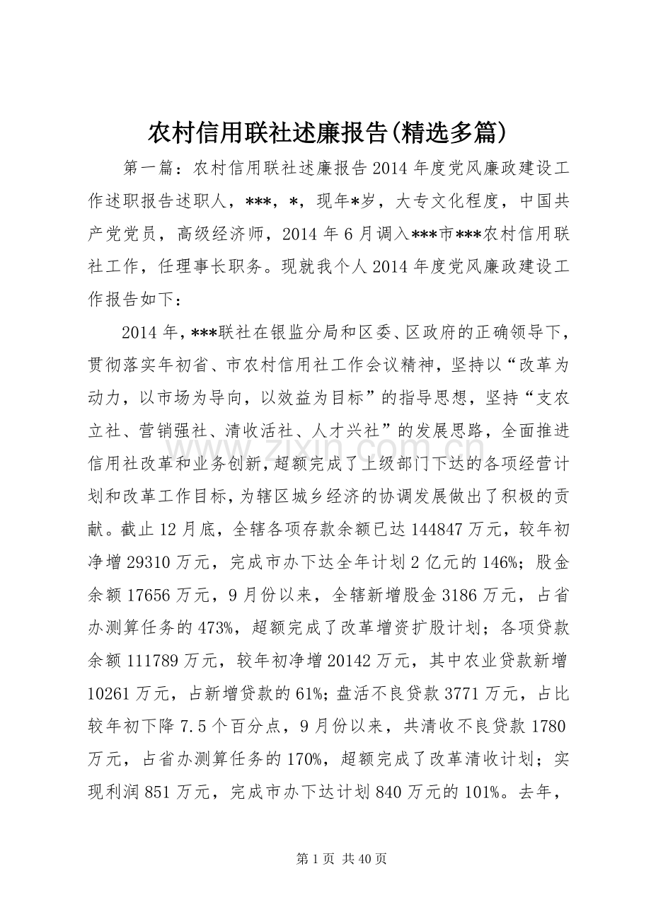农村信用联社述廉报告(多篇).docx_第1页